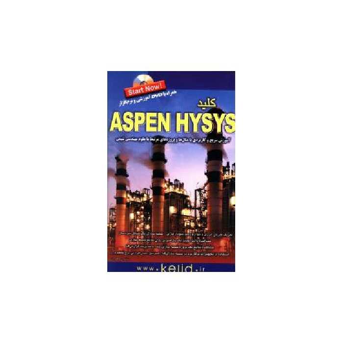 کتاب کلید ASPPEN HYSYS اثر بنیامین جعفریان