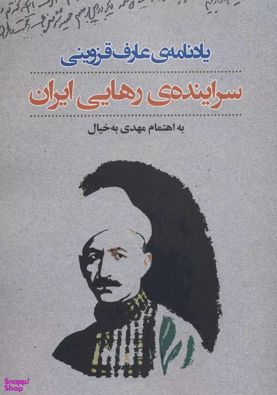 یادنامه ی عارف قزوینی (سراینده رهایی ایران ) نگاه