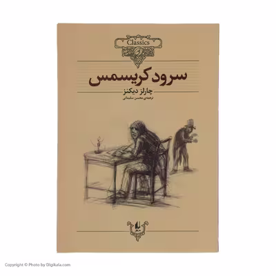 کتاب سرود کریسمس اثر چارلز دیکنز نشر افق