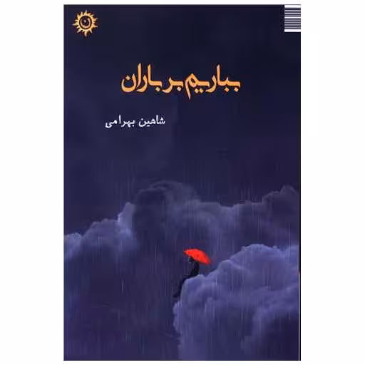 کتاب بباریم برباران اثر شاهین بهرامی