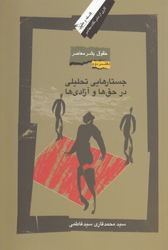 خرید کتاب حقوق بشر معاصر دفتر دوم؛ جستارهایی تحلیلی در حقها و آزادیها — کتابسرای طه