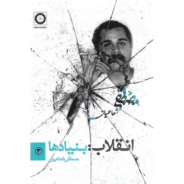 انقلاب: بنیادها