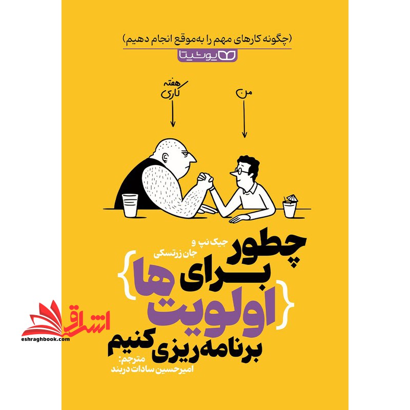 چطور برای اولویت ها برنامه ریزی کنیم - فروشگاه کتاب اشراق