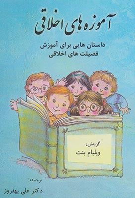 آموزههای اخلاقی