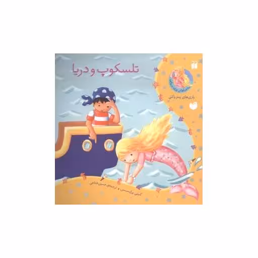 کتاب ماجراهای پری دریایی (تلسکوپ و دریا)(تحقیقات ذکر) اثر کیتی پرایسس