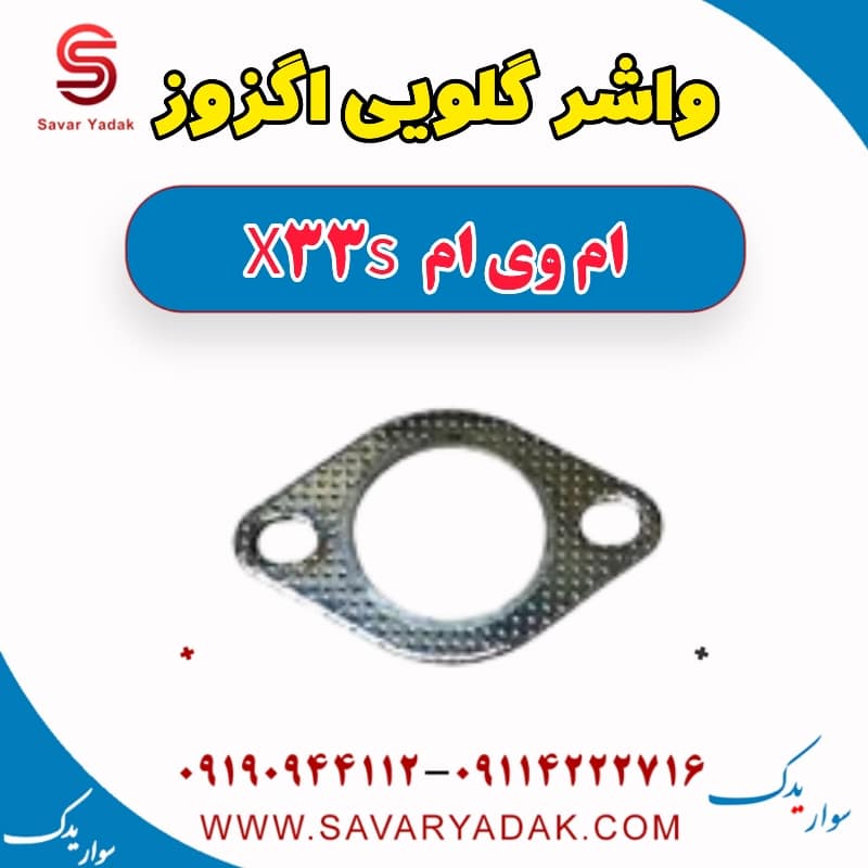 واشر گلویی اگزوز ام وی ام X33 S