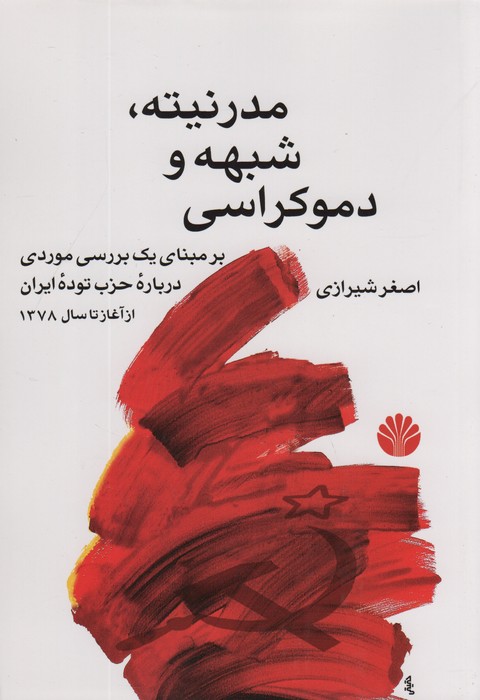 مدرنیته،شبهه و دموکراسی (بر مبنای یک بررسی موردی درباره حزب توده ایران از آغاز تا سال 1378) - ناشربوک | خرید آنلاین کتاب