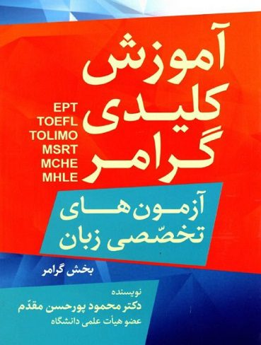 آموزش کلیدی گرامر آزمون های تخصصی زبان