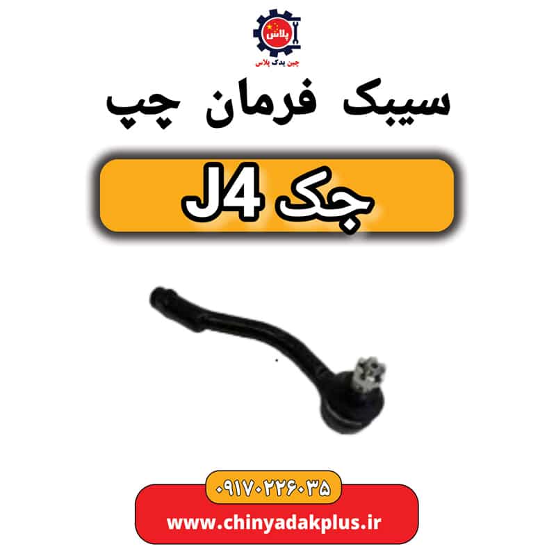 سیبک فرمان چپ جک J4