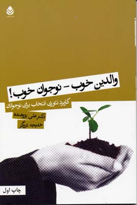 والدین خوب/نوجوان خوب