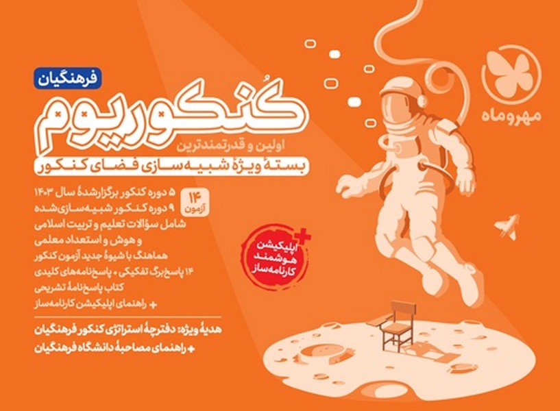 کنکوریوم فرهنگیان مهر و ماه - کتابفروشی کوچه کتاب