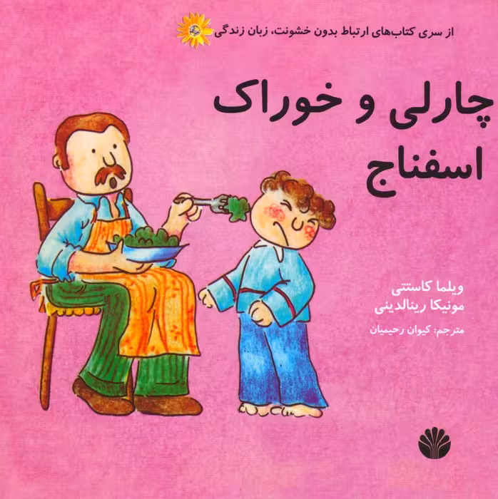 مجموعه ارتباط بدون خشونت،زبان زندگی (سوفی و چارلی)،(8جلدی،گلاسه) - ناشربوک | خرید آنلاین کتاب