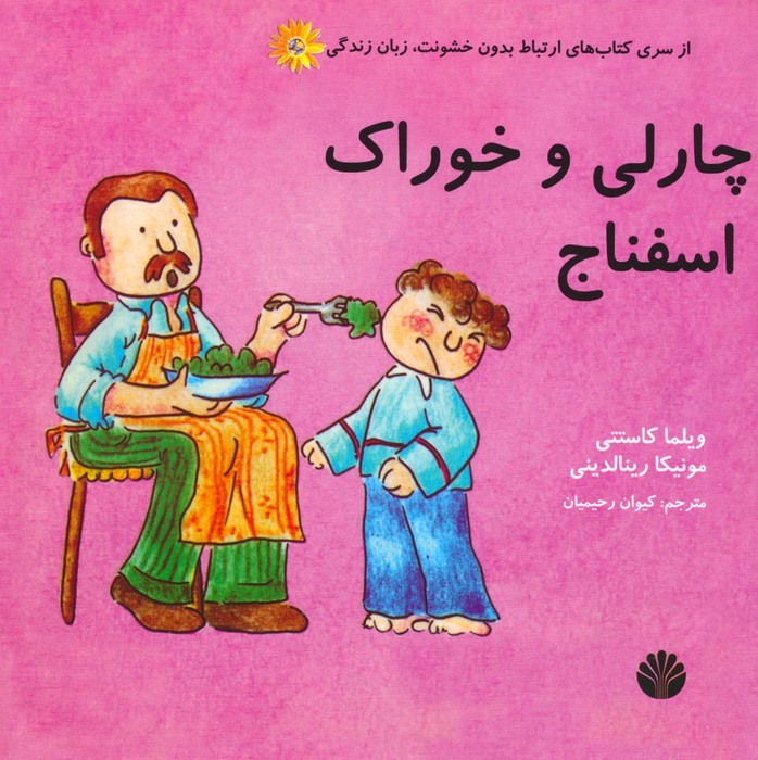 مجموعه ارتباط بدون خشونت،زبان زندگی (سوفی و چارلی)،(8جلدی،گلاسه) - ناشربوک | خرید آنلاین کتاب