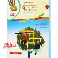 آموزش و آزمون پاسخ تشریحی و مسائل ریاضیات 9 نهم رشادت - فروشگاه کتاب اشراق