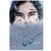 کتاب کتمان اثر فاطمه کمالی نشر علی
