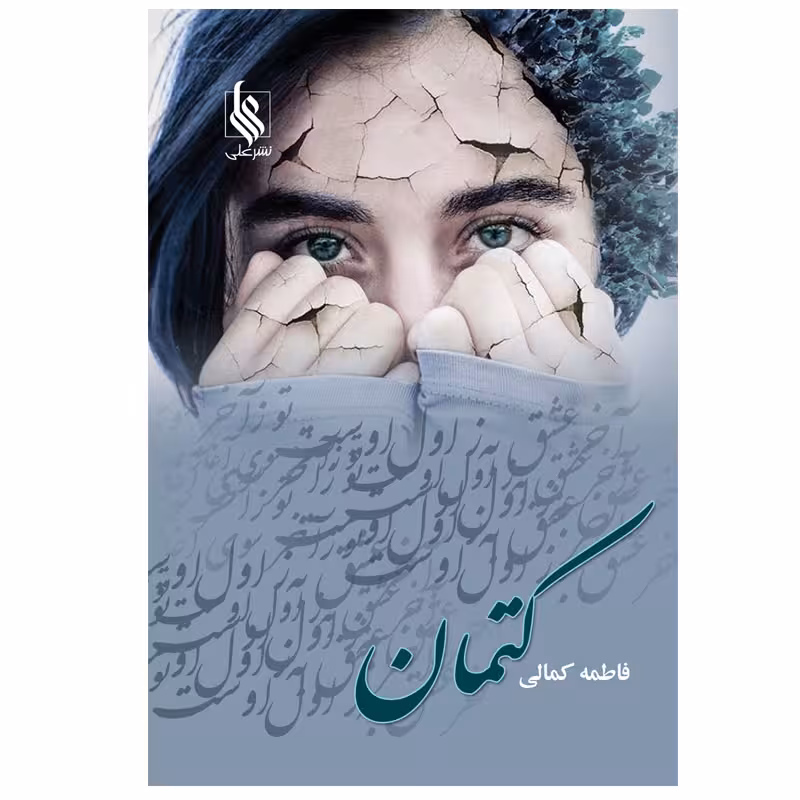 کتاب کتمان اثر فاطمه کمالی نشر علی