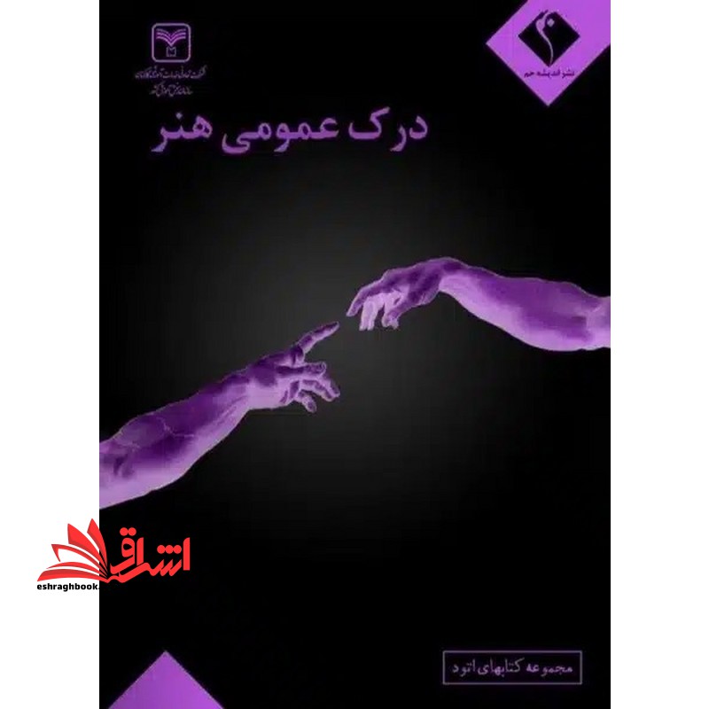 درک عمومی هنر - فروشگاه کتاب اشراق