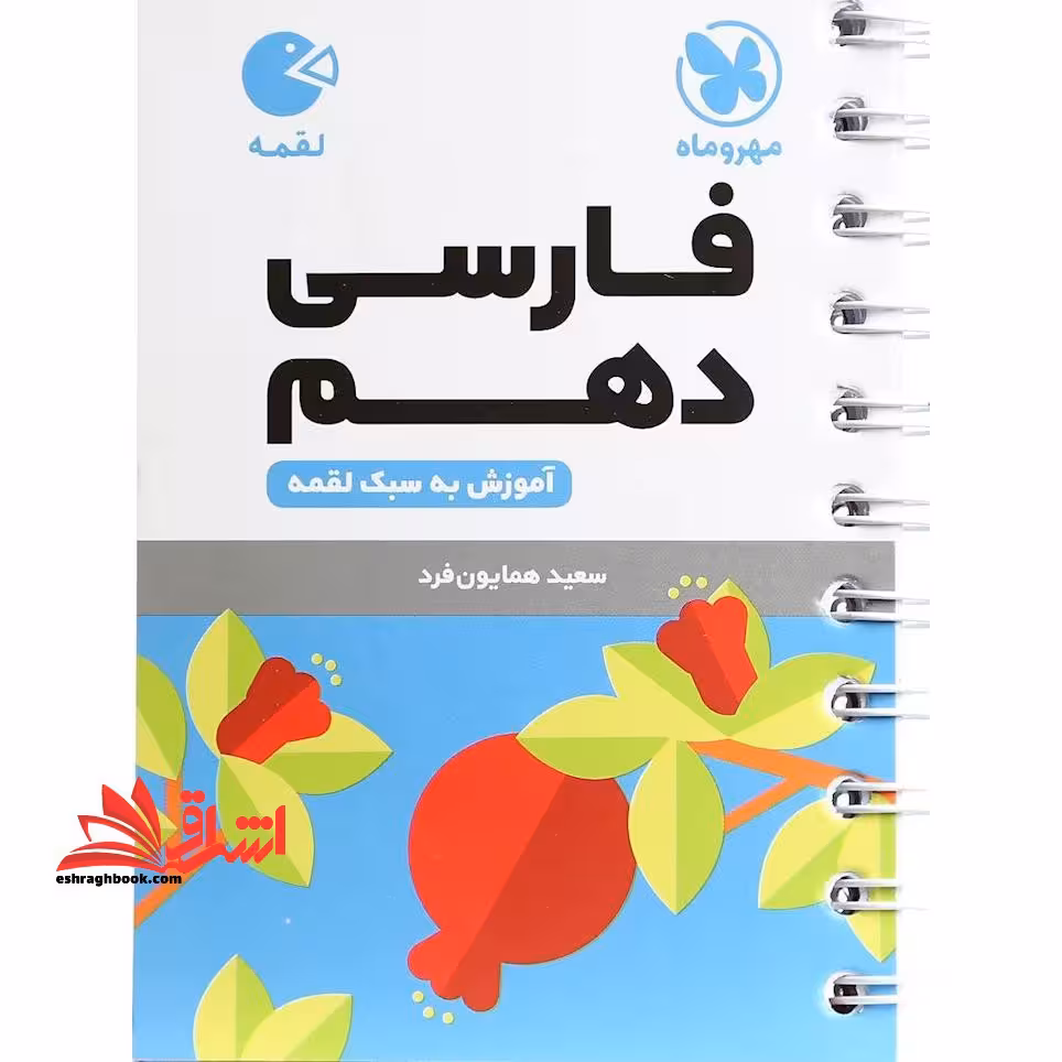 فارسی دهم (لقمه - فروشگاه کتاب اشراق