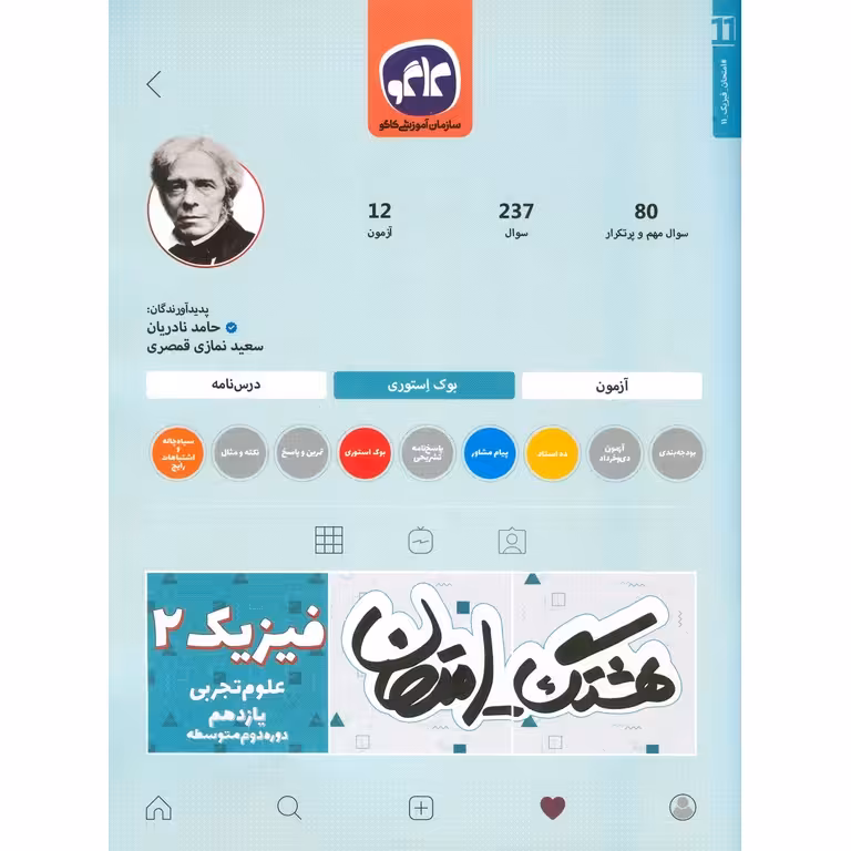 هشتک امتحان فیزیک یازدهم تجربی کاگو