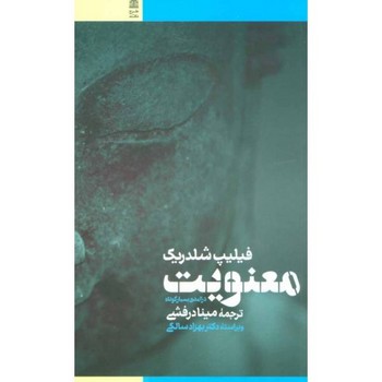 معنویت: درآمدی بسیار کوتاه | مرکز فرهنگی آبی