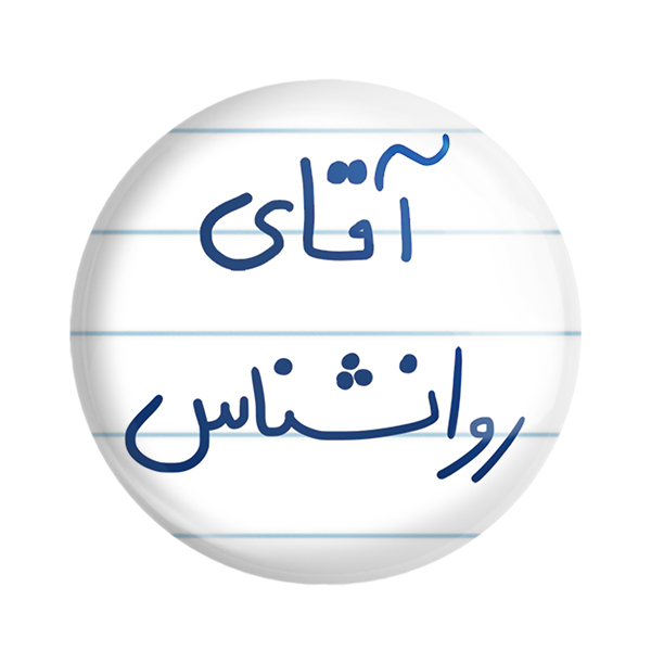 پیکسل خندالو مدل آقای روانشناس کد 6483