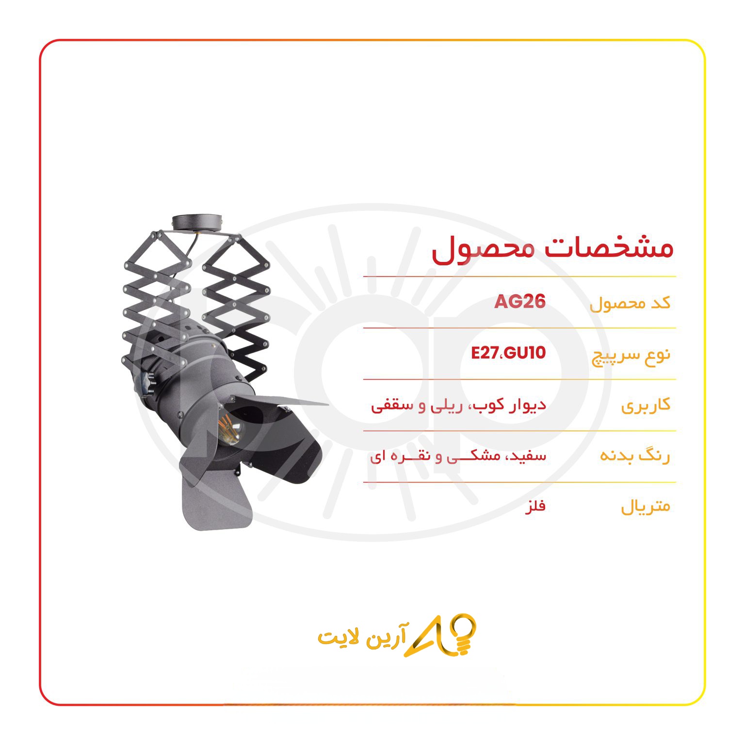 چراغ ریلی آکاردئونی AG26