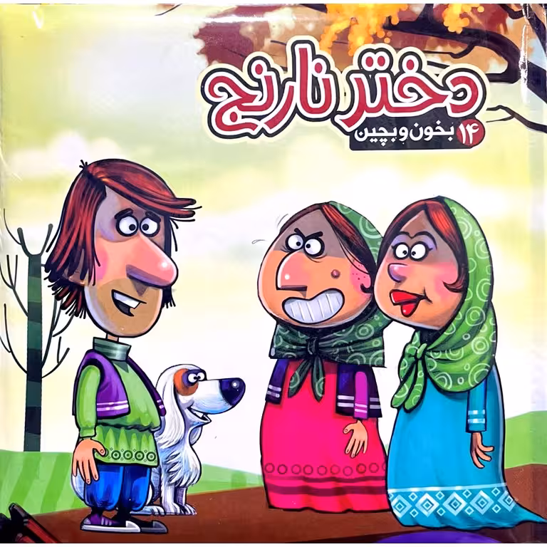 بخون و بچین 14: دختر نارنج