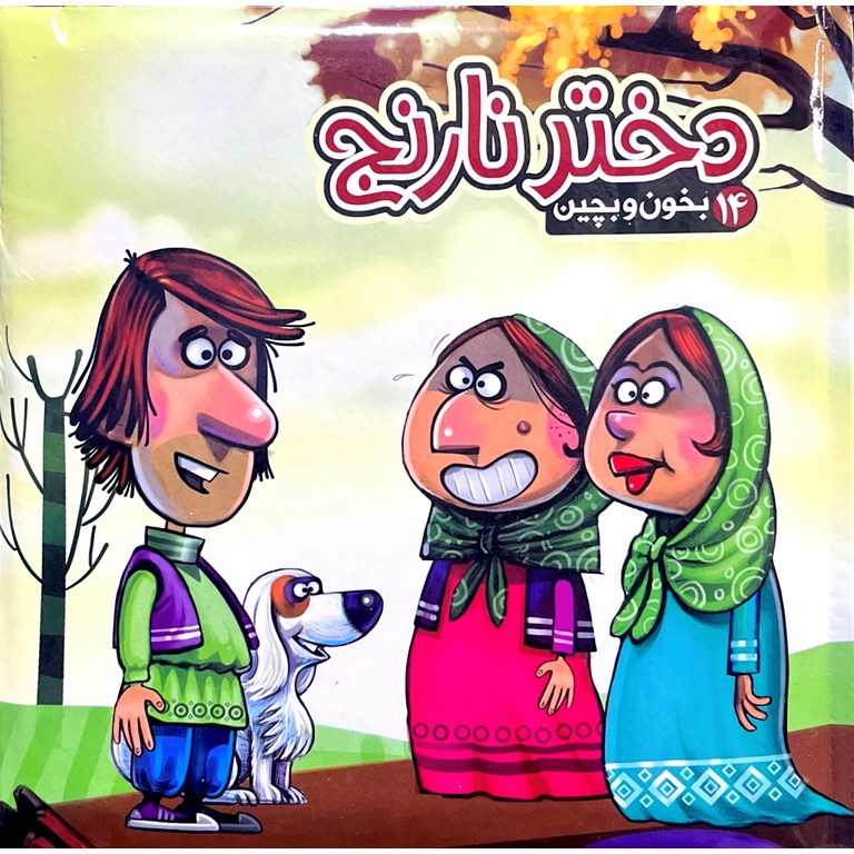 بخون و بچین 14: دختر نارنج