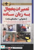کتاب تعمیرات یخچال به زبان ساده معمولی-سایدبای ساید نقی زاده | ایده بوک