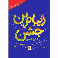 کتاب زیباترین جشن جشن عید غدیر خم اثر سید محمد مهاجرانی نشر کتاب جمکران