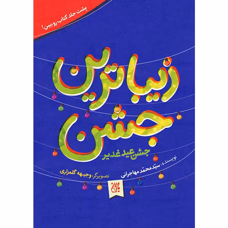کتاب زیباترین جشن جشن عید غدیر خم اثر سید محمد مهاجرانی نشر کتاب جمکران