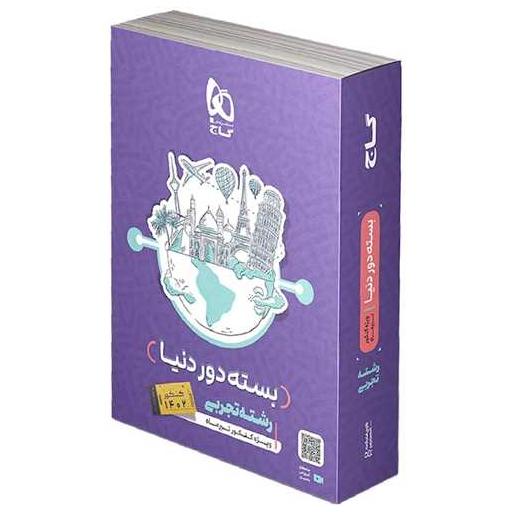 کتاب بسته دور دنیا رشته تجربی ویژه کنکور 1403 (3822) اثر جمعی از نویسندگان