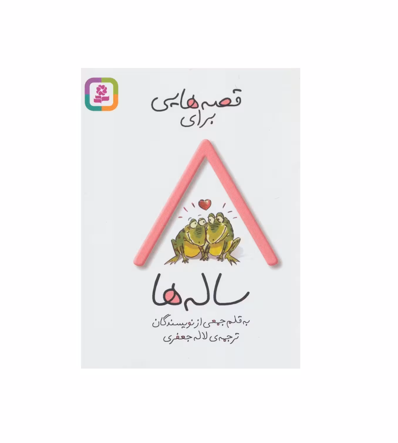 کتاب قصه هایی برای 8 ساله ها