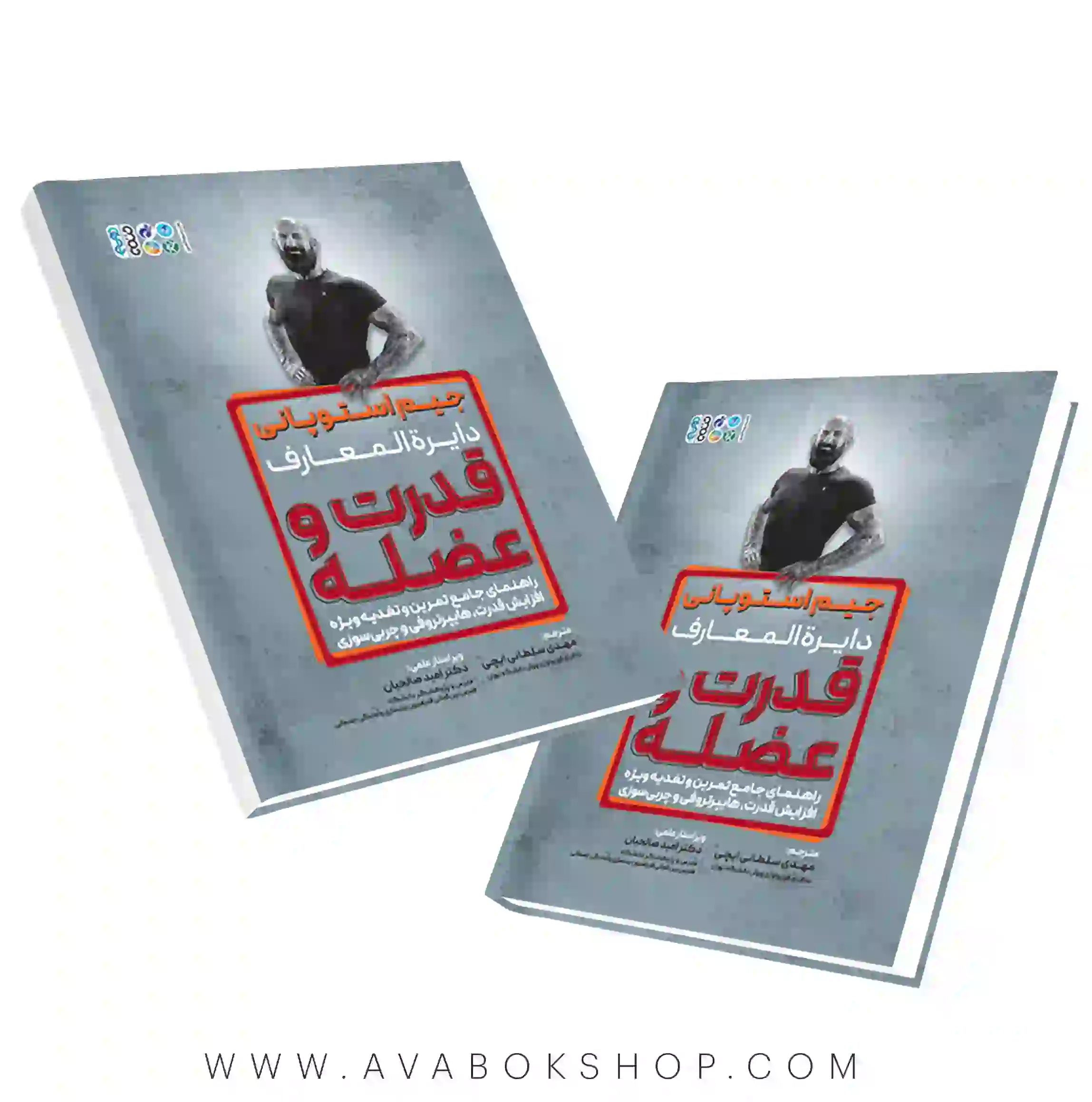 کتاب جیم استوپانی دایره المعارف قدرت و عضله انتشارات حتمی