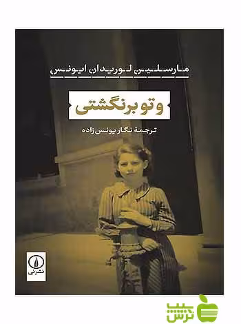 و تو برنگشتی مارسلین لوریدان ایونس نی - سیب ترش - SibTorsh