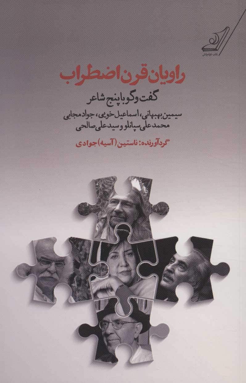 راویان قرن اضطراب (گفت و گو با پنج شاعر:سیمین بهبهانی) - کتابفروشی کوچه کتاب