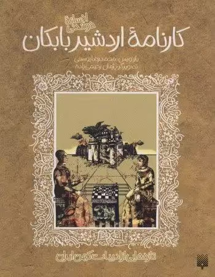 تازه هایی از ادبیات کهن برای نوجوانان (افسانه شیرین کارنامه اردشیر بابکان)