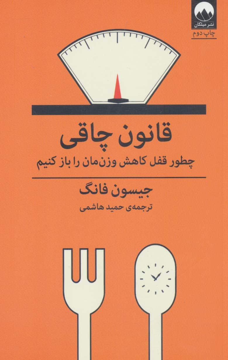 قانون چاقی (چطور قفل کاهش وزن مان را باز کنیم) - کتاب‌فروشی کوچه کتاب