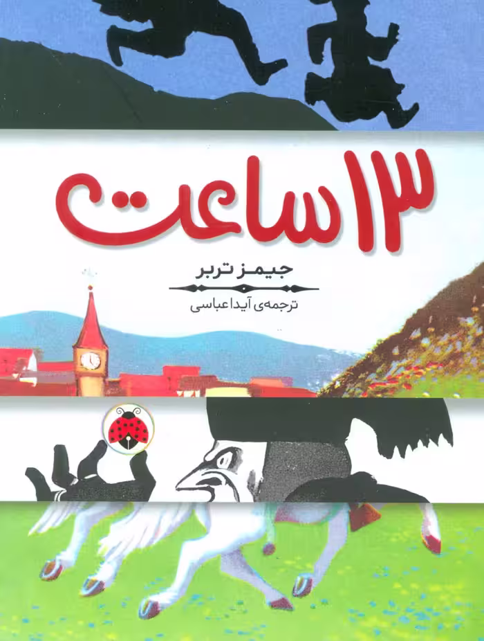 13 ساعت - ناشربوک | خرید آنلاین کتاب