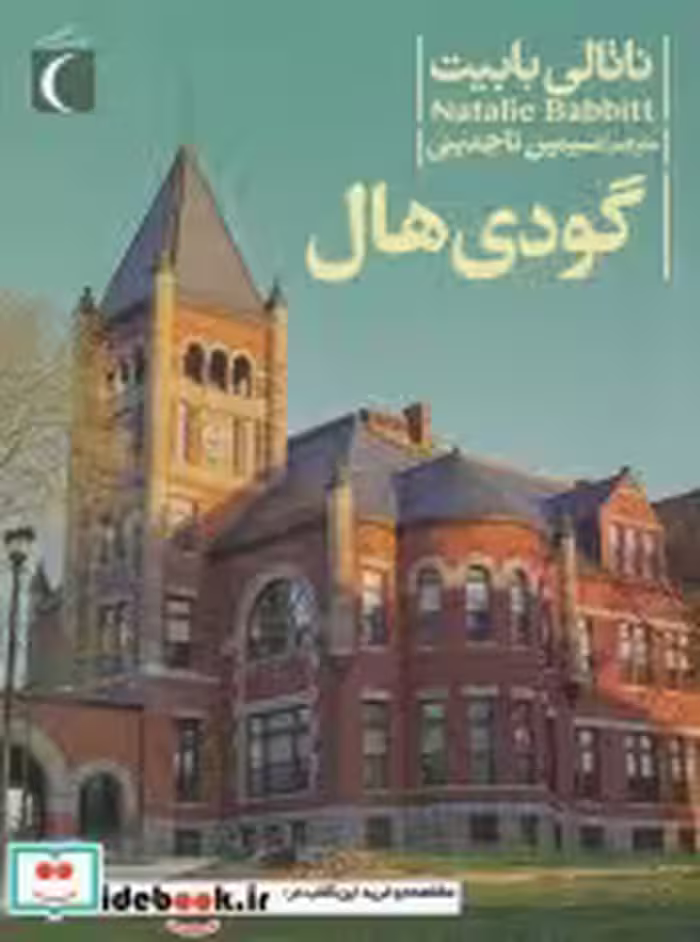 قیمت و خرید کتاب گودی هال از رمان نوجوان | ایده بوک