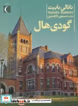قیمت و خرید کتاب گودی هال از رمان نوجوان | ایده بوک