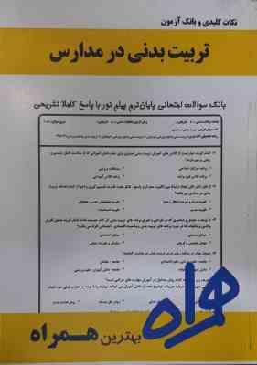 تربیت بدنی در مدارس ( کارگر فرد – نادریان – عابدینی ) نکات کلیدی و بانک آزمون