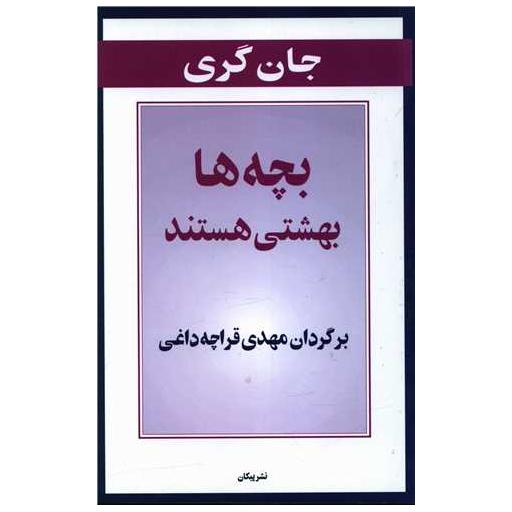 کتاب بچه ها بهشتی هستند اثر جان گری