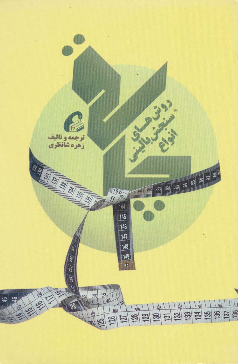 روش های سنجش بالینی انواع چاقی - ناشربوک | خرید آنلاین کتاب