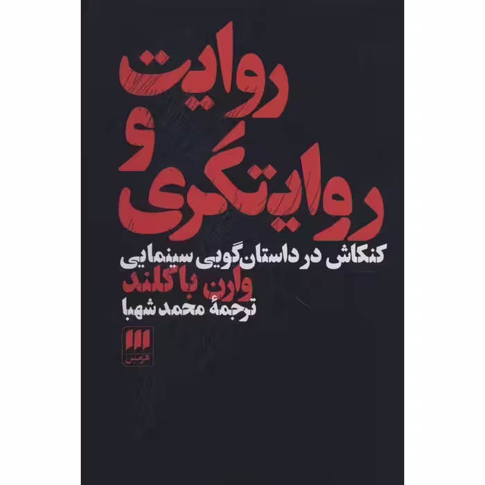 روایت و روایتگری