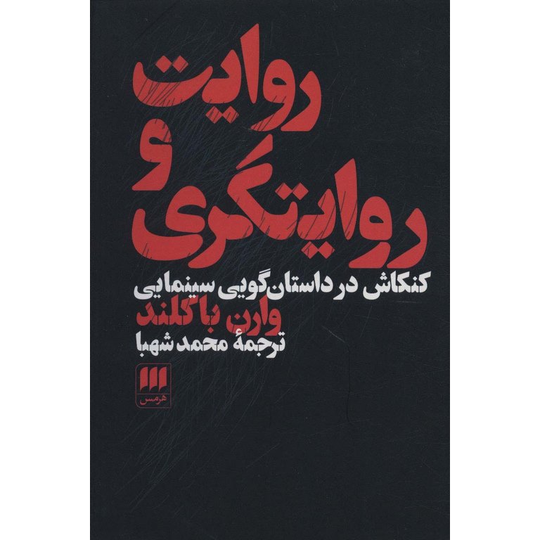 روایت و روایتگری