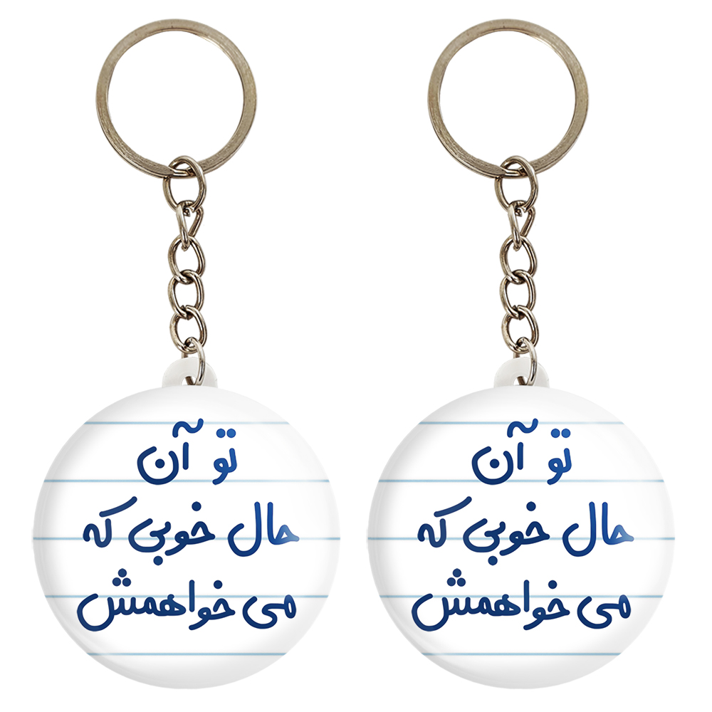 جاکلیدی خندالو مدل تو آن حال خوبی که می خواهمش کد 6558 مجموعه 2 عددی