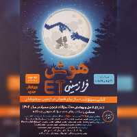 کتاب هوش فرازمینی ET پایه هشتم و نهم، انتشارات گامی تا فرزانگان، چاپ 1401