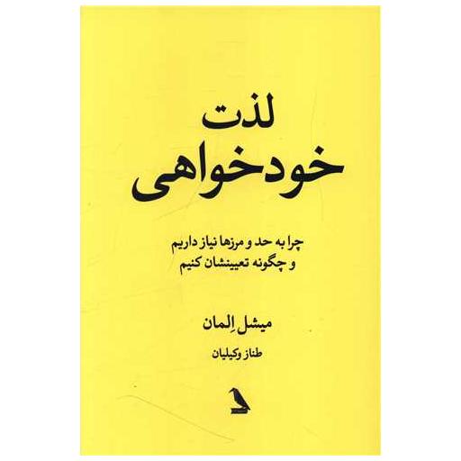 کتاب لذت خود خواهی اثر میشل لالمان