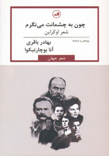 چون به چشمانت می نگرم:شعر اوکراین (شعر جهان)